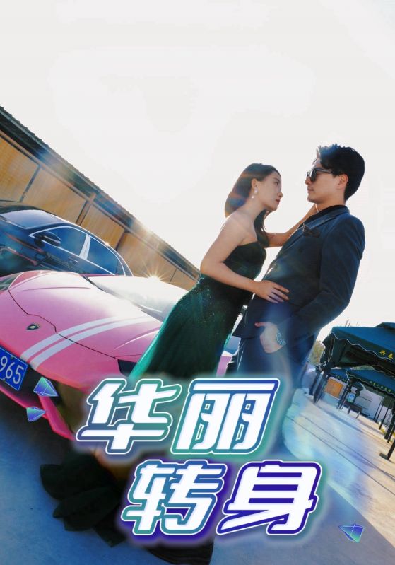 大佬妻子的逆袭/霸总妻子的逆袭