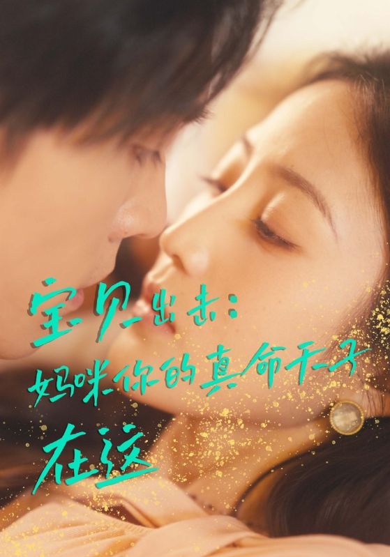 宝贝出击妈咪你的真命天子在这