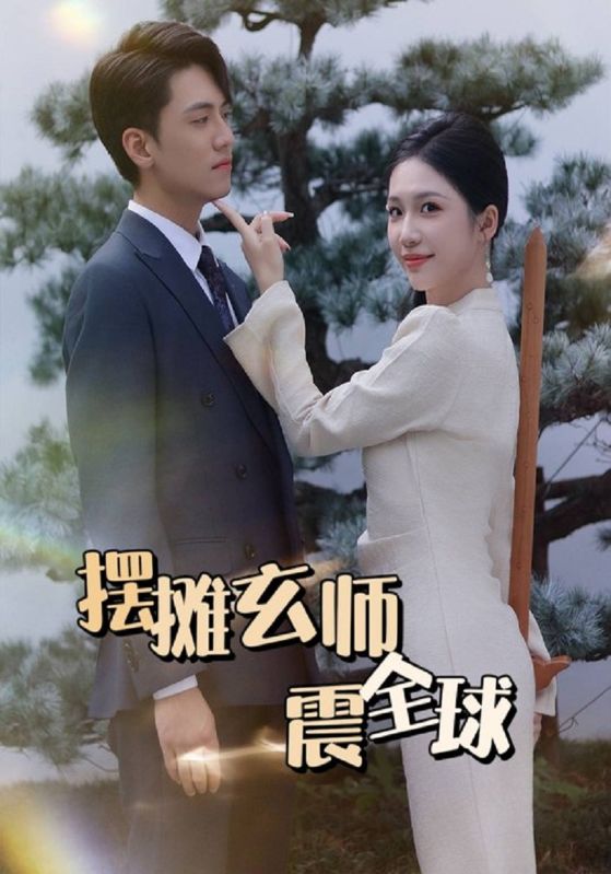 摆摊玄师震全球