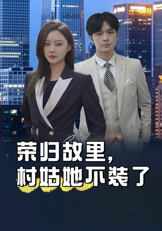 首富夫人她不装了