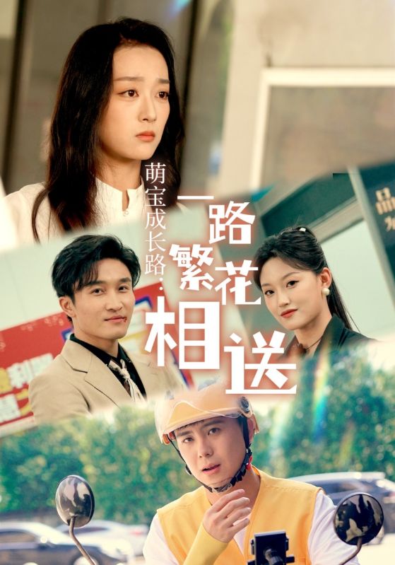 萌宝成长路一路繁花相送