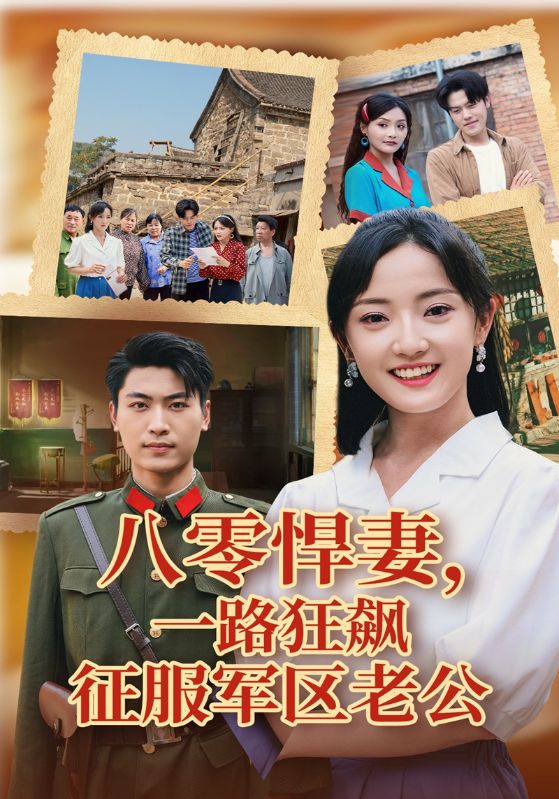 重回八零，抢回身份后我抱得美夫归/重回八零，不当学神当车神/八零觉醒，我特招上军校