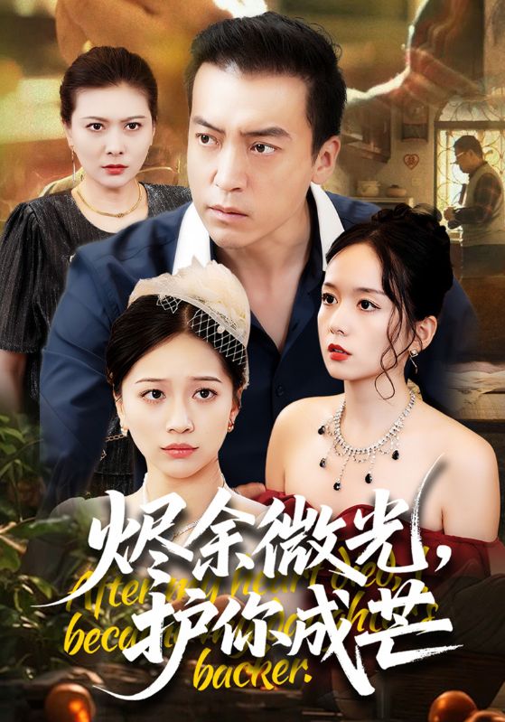 烬余微光，护你成芒