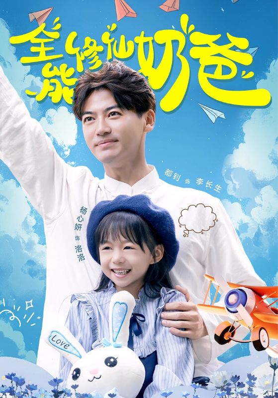 好运辣妈神棍奶爸