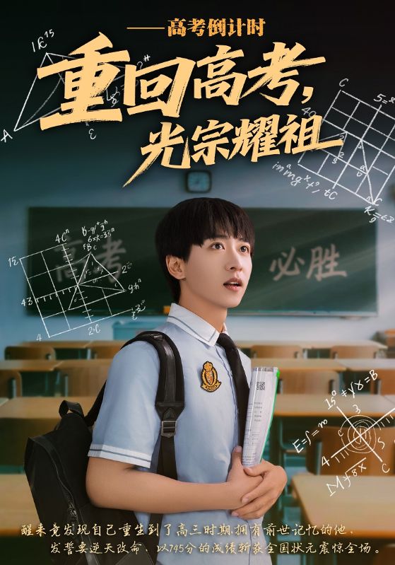 重回高考，光宗耀祖
