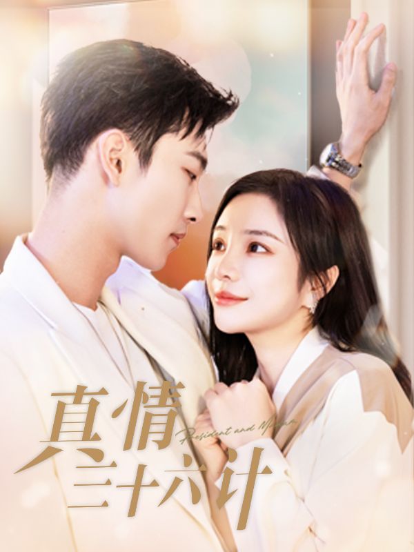 失忆老公哑娇妻/失忆霸总哑娇妻