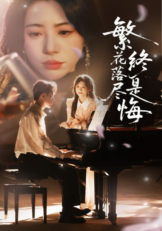 谎言散尽爱已不在/她记得所有，除了爱我/婚礼当天，我转身离开