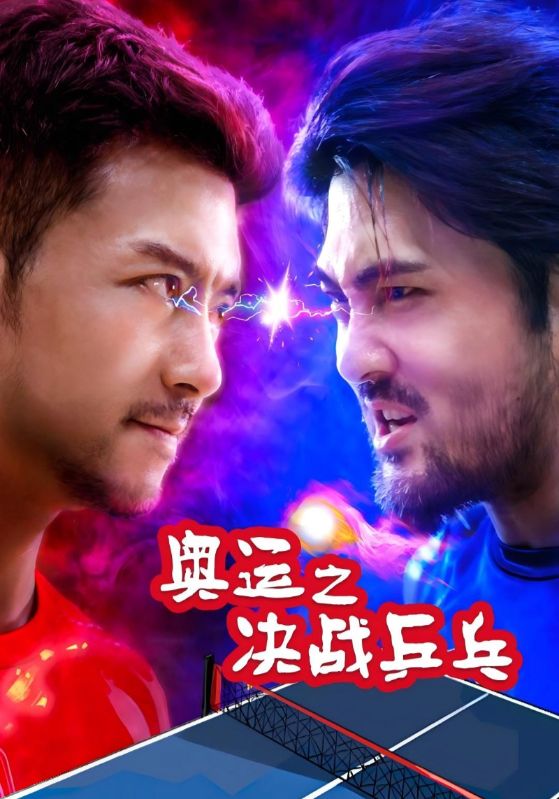 奥运之决战乒乓