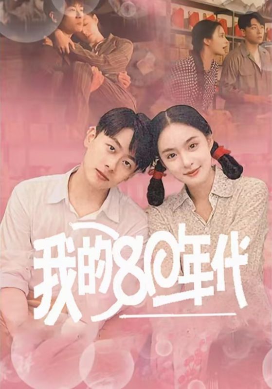 重生80发家致富从小小点心铺开始