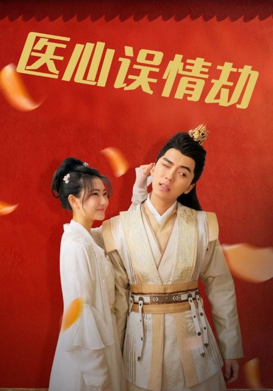 医心误情劫