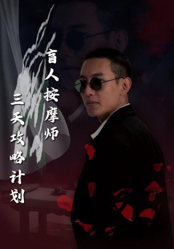 盲人按摩师三天攻略计划