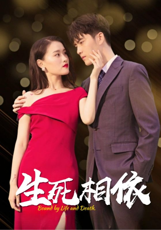 生死相依
