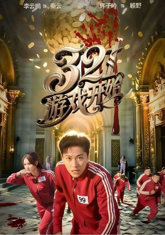 天才游戏的终局