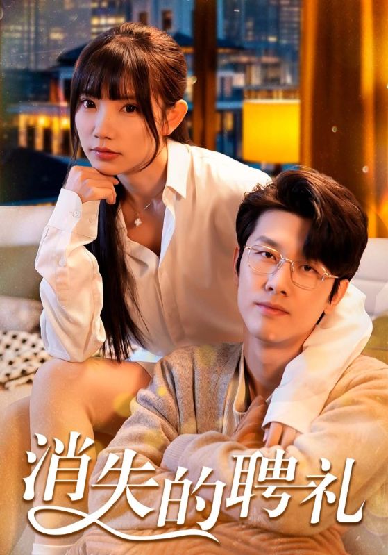 消失的聘礼