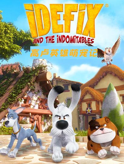 高卢英语雄萌宠队