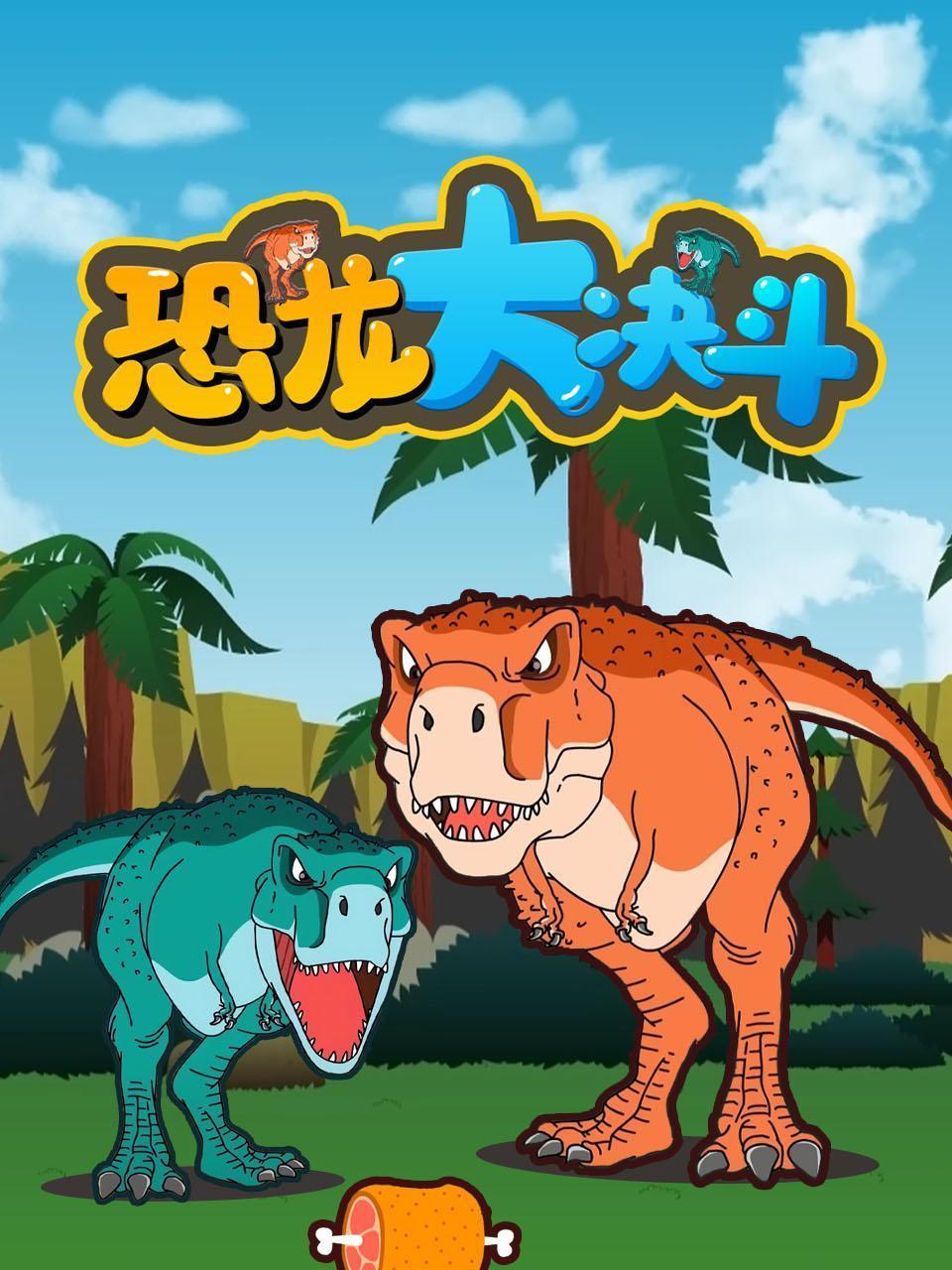 恐龙大决斗