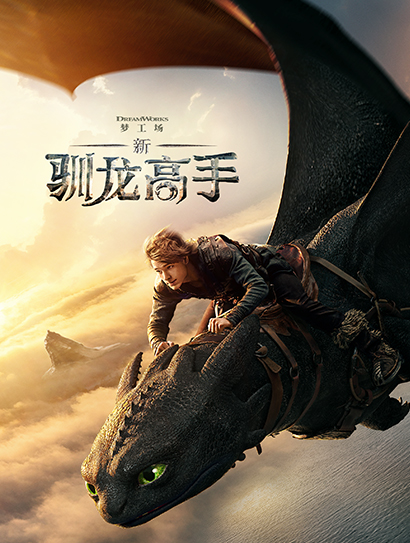 新驯龙高手（普通话版）