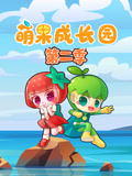 萌果成长园第2季