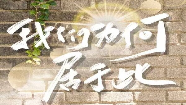 我们为何居于此