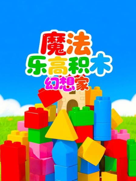 魔法乐高积木幻想家