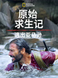 原始求生记逃出亚马逊