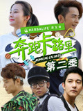 奔跑卡路里第2季