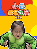 小云爆笑生活第2季