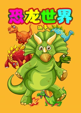恐龙世界趣事