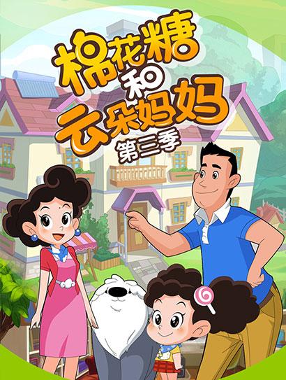 棉花糖和云朵妈妈第3季