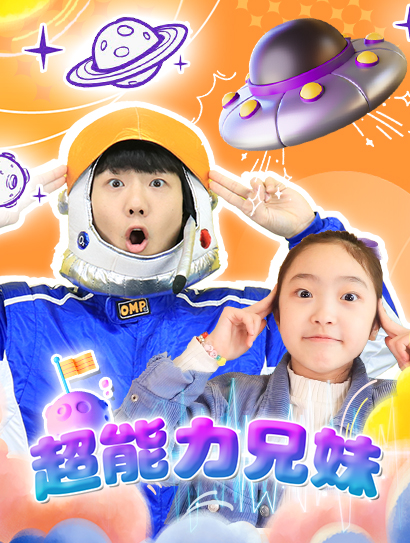 超能力兄妹