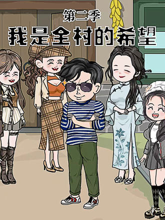 我是全村的希望第2季