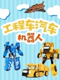 工程车汽车机器人