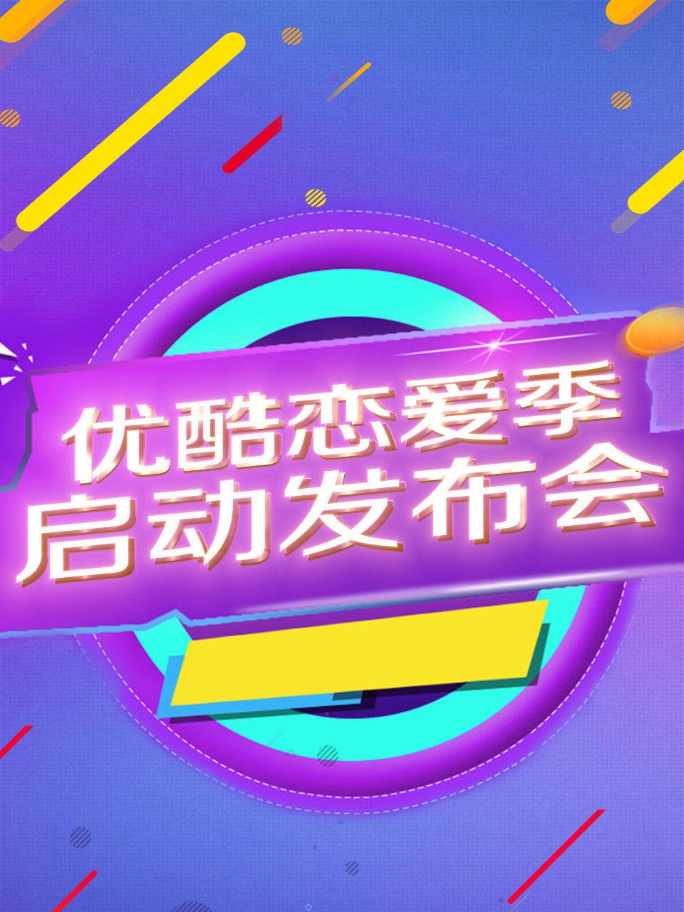 优酷恋爱季启动发布会