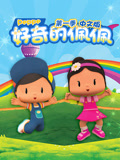 好奇的佩佩 第1季国语版