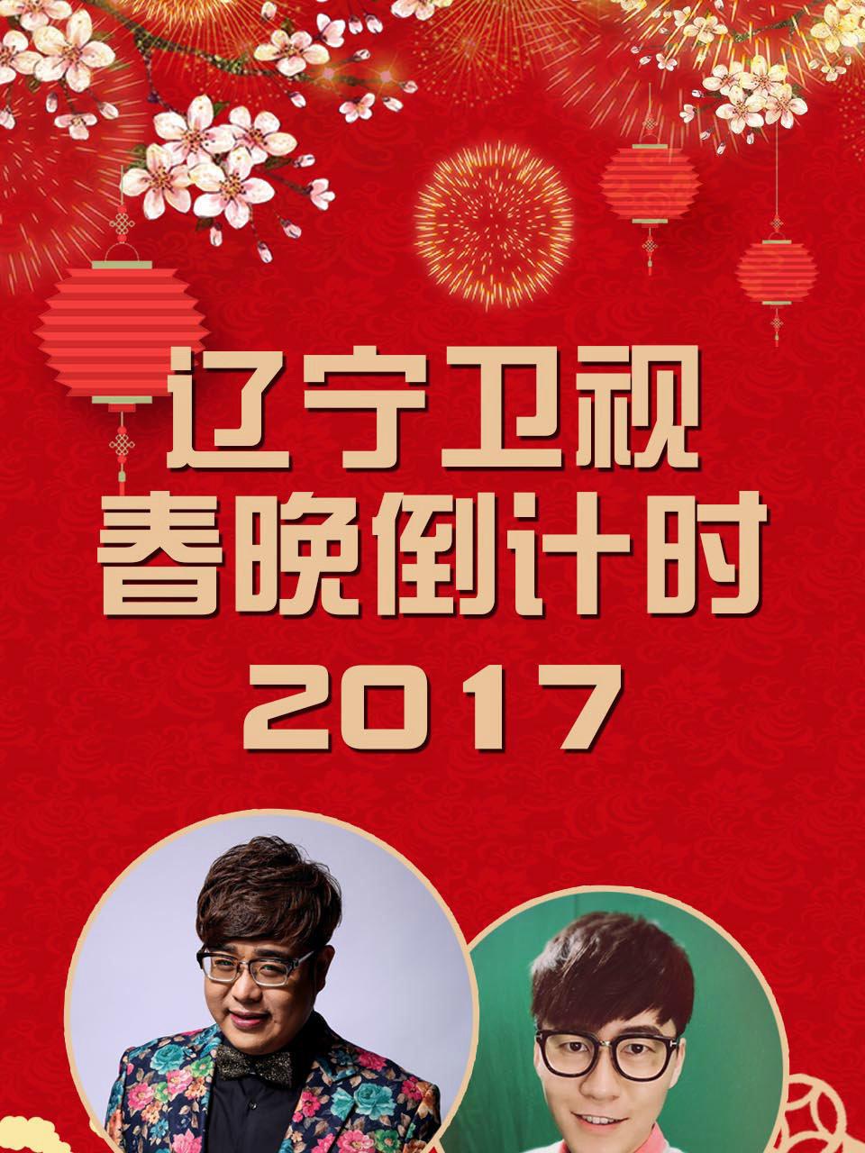 辽宁卫视春晚倒计时2017