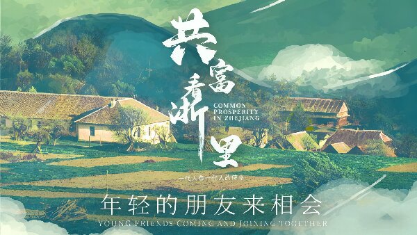 共富看“浙里”——年轻的朋友来相会