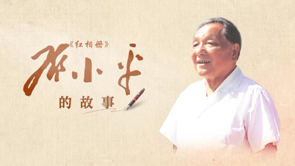 红相册邓小平的故事