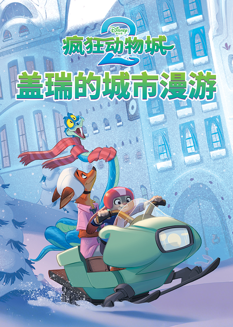 疯狂动物城2盖瑞的城市漫游