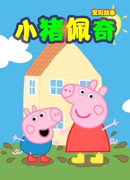 小猪佩奇宝贝故事