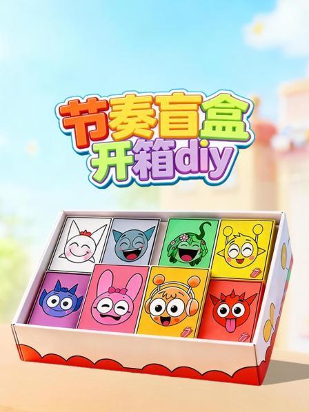 节奏盲盒开箱diy