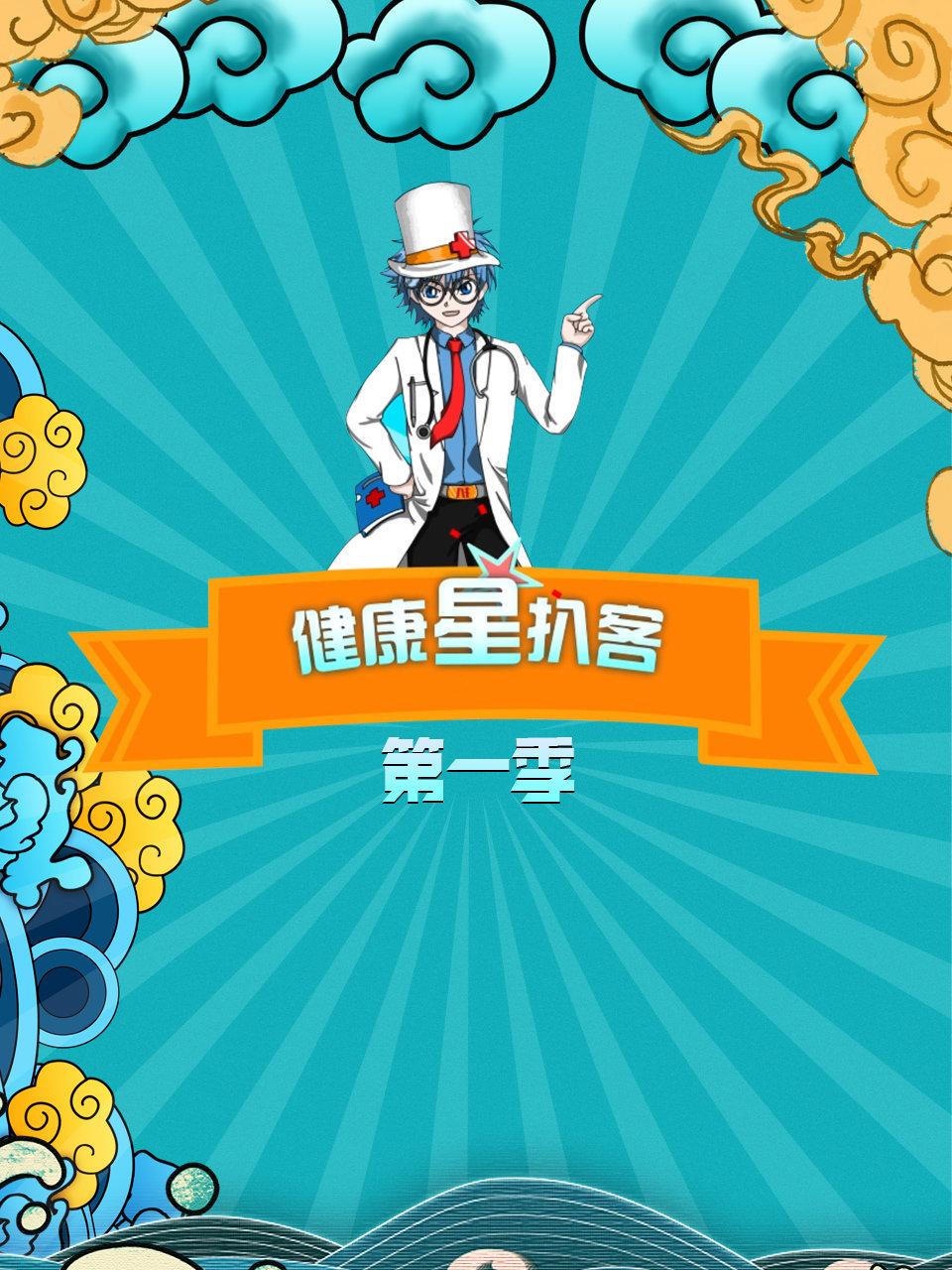 健康星扒客第1季