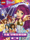 乐高好朋友微短剧第2季