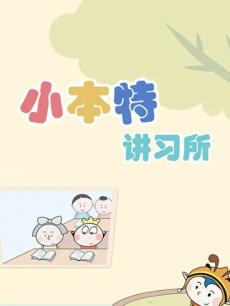 小本特讲习所
