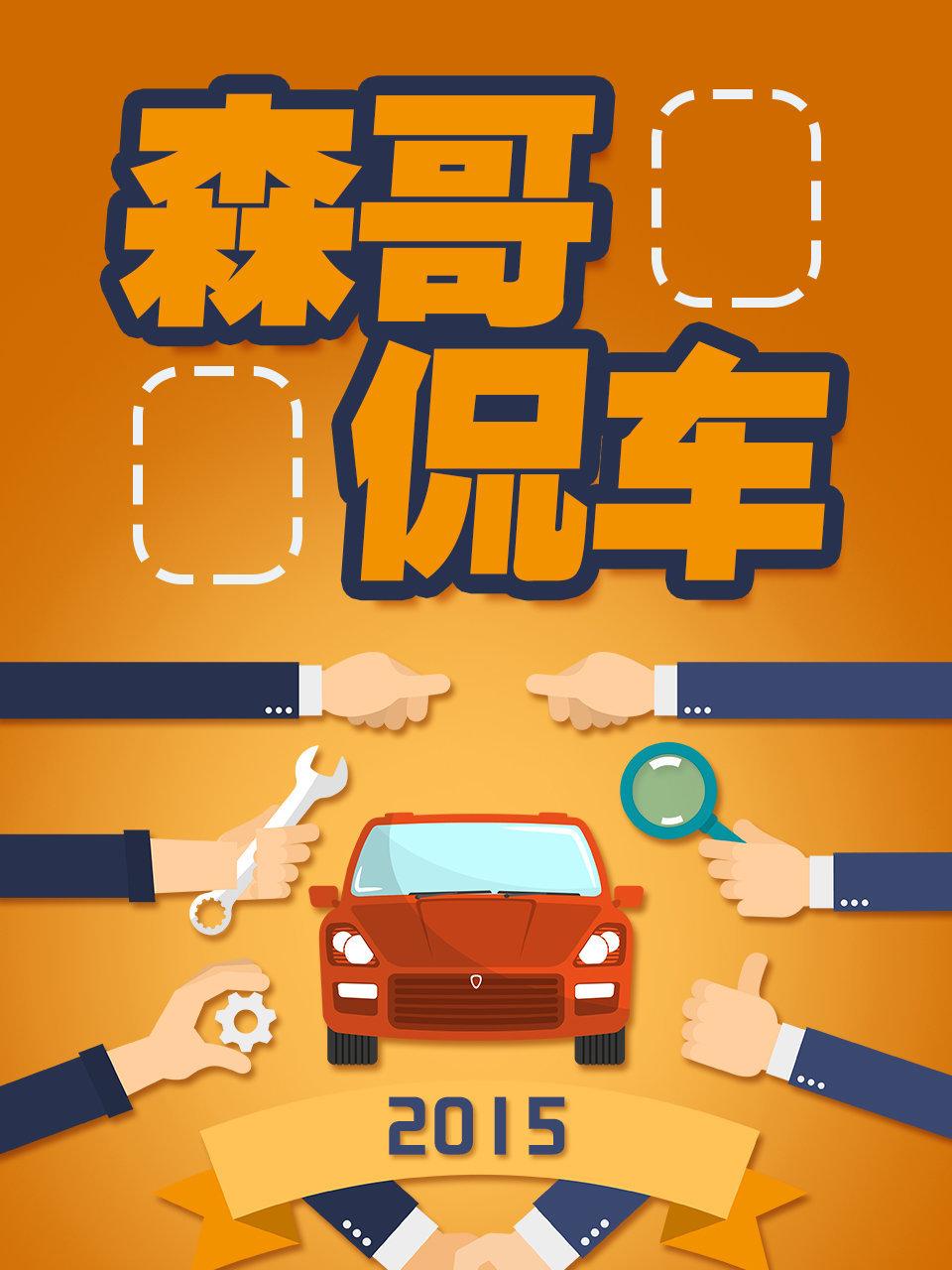 森哥侃车2015