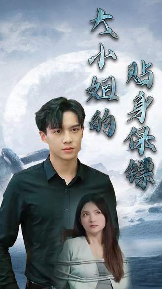 大小姐的贴身保镖