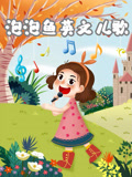 泡泡鱼英语文儿歌