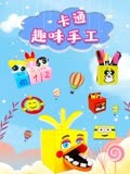 卡通趣味手工