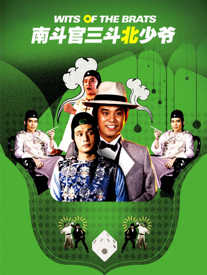 南斗官三斗北少爷