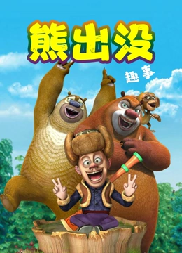 熊出没趣事