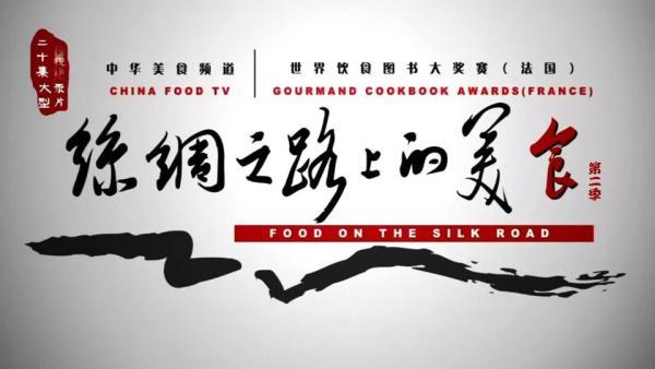 丝绸之路上的美食2